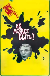 Не может быть!  русский сериал